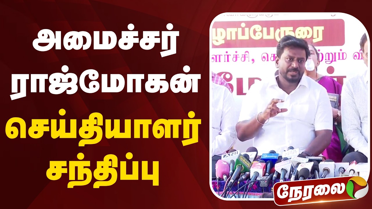🔴LIVE: அமைச்சர் ராஜ்மோகன் செய்தியாளர் சந்திப்பு | Rajmohan Speech | School | Education | CM Vijay