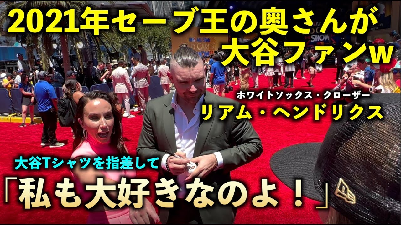 【旦那の前でw】2021年セーブ王リアム・ヘンドリクスの奥さんが大谷翔平の大ファンだった件w（現地7月19日）オールスター2022レッドカーペット【現地映像】