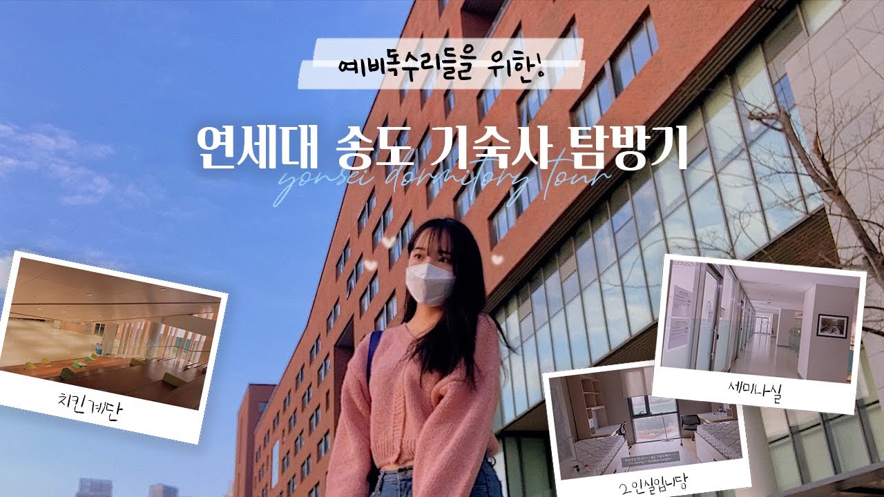 (ENG) 예비독수리들을 위한 연세대 기숙사 탐방 | 송도 기숙사 | 1학사? 2학사? | 치킨계단🍗, 열람실, 세미나룸