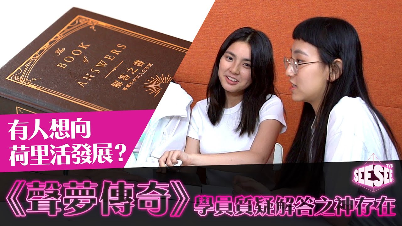 《聲夢傳奇》學員質疑解答之神　有人想向荷里活發展？ ︳See See TVB