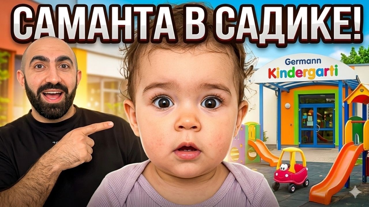 ПЕРВЫЙ ДЕНЬ САМАНТЫ В НЕМЕЦКОМ САДИКЕ 🇩🇪