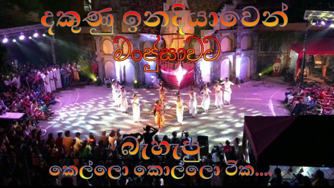 මංජුසාවෙන් දකුණු ඉන්දියාවට අරගෙන ගිය 2023 කැලණි කෙල්ල‍ො කොල්ලො ටික
