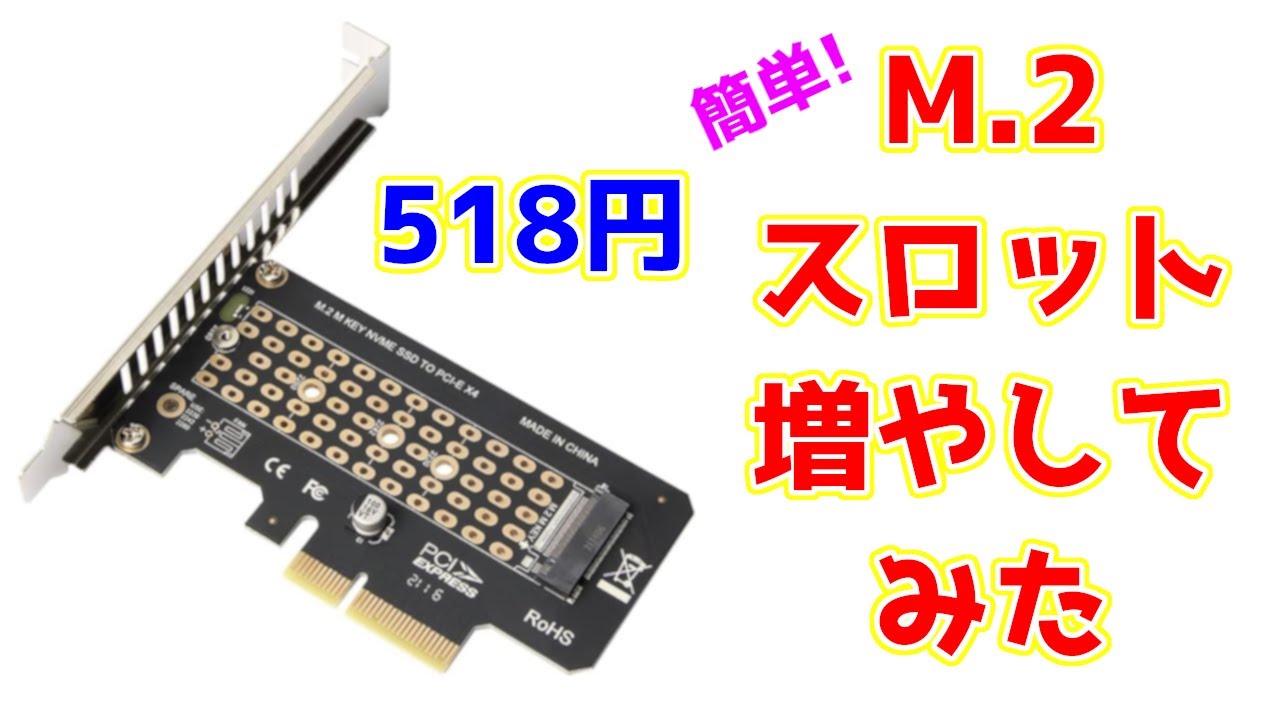 M.2スロット増設のススメ。意外と簡単で安い！NVMe拡張カード取り付けの説明やPCIeスロット基礎知識の解説も。