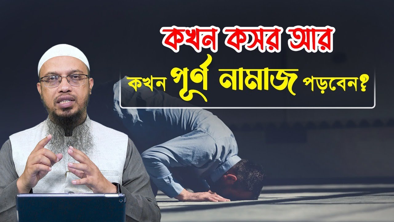 কসরের নামাজের নিয়ম । গ্রামে শহরে কোথায় কখন কসর আর কখন পূর্ণ নামাজ পড়বেন?