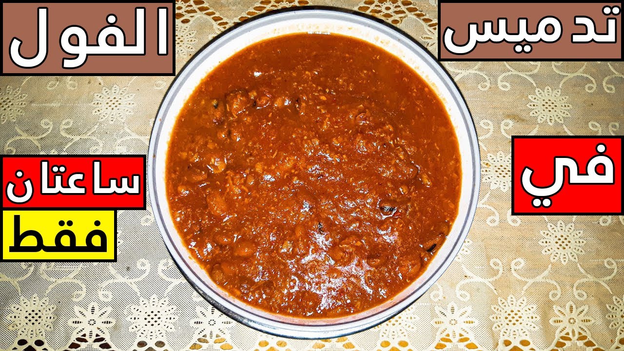 طريقة تدميس الفول | وتحضيره في ساعتين فقط