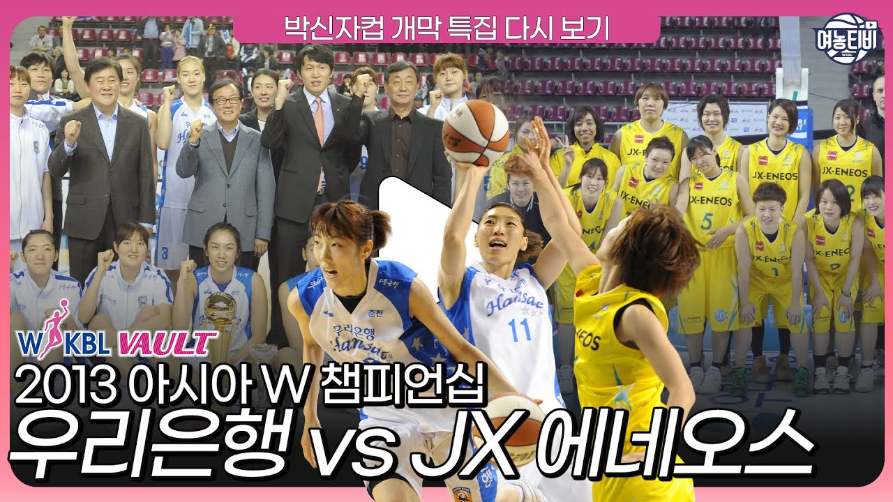 2013 아시아 W-챔피언십 : 우리은행 🆚️ JX ENEOS [박신자컵 특집 FULL버전 다시보기]