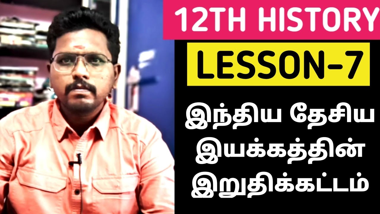 12th History🏆LESSON-7 🎯இந்திய தேசிய இயக்கத்தின் இறுதிக்கட்டம் 💯STORY BASED EXPLANATION✅JUST 1 HOUR 🏆
