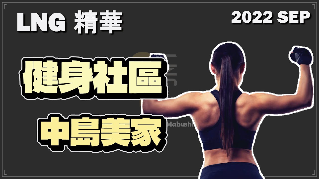 【LNG精華】健身社區 | 2022/09/17