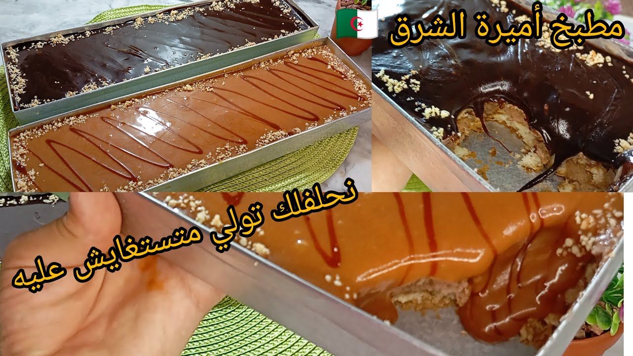 عندك فلان شكولا❗ارواحي نوريلك👍تحلية بنينة اقتصادية نحلفلك تولي متستغنايش عليها من بنة لفيها😋