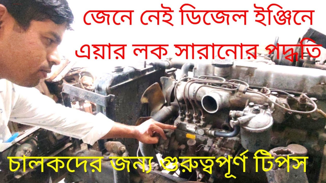ডিজেল চালিত ইঞ্জিন এয়ার লক হওয়ার কারণ, এয়ার লক হলে চালকের করণীয় কি।