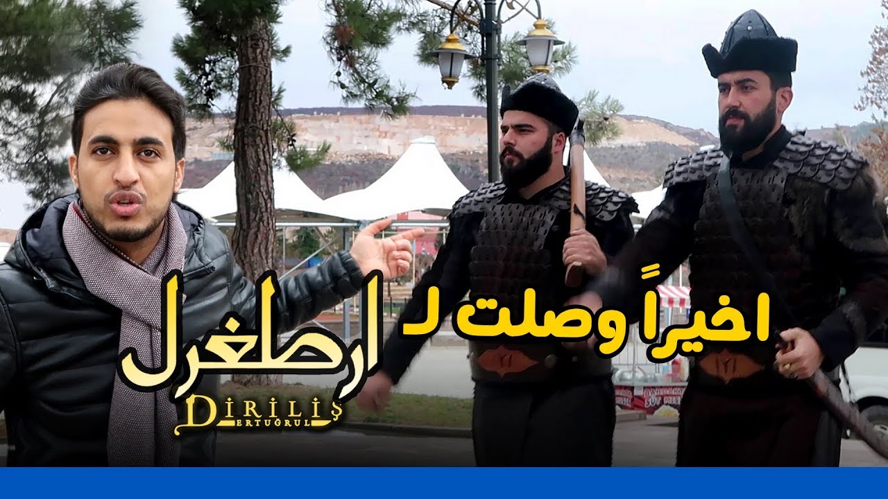 شاب عربي يزور ارطغرل ويشاهد عرض عسكري مذهل !!