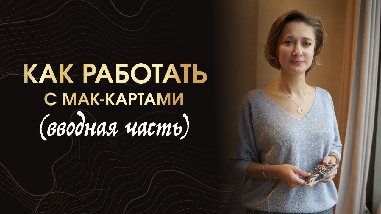 Инструкция!!! Как работать с любой колодой МАК-карт.