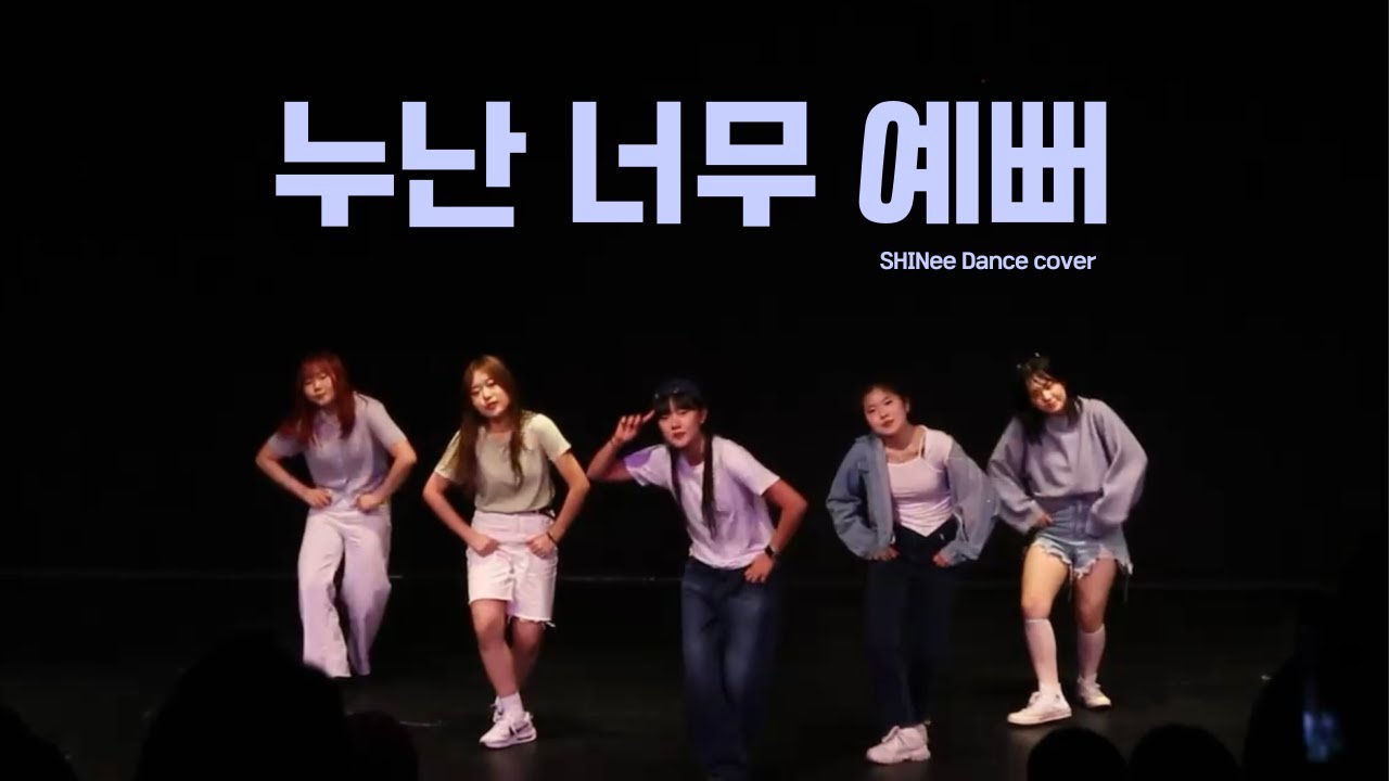 [이화여대 댄동 하이라이트] 누난 너무 예뻐(Replay) - SHINee K-POP Dance cover