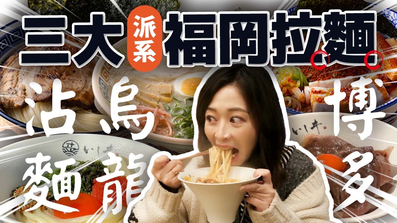 【福岡美食】不吃一蘭！福岡三派系拉麵開吃 日本人票選第一名博多豚骨拉麵 排隊兩小時也要吃到和牛烏龍麵