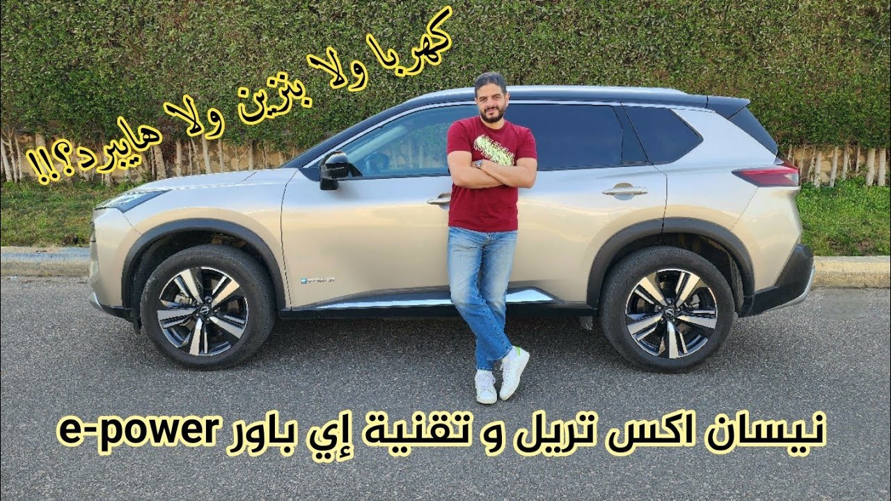 نيسان اكس تريل الجديدة.. منظومة إي باور و كيفية عملها و اختبار القيادة و التسارع  Nissan X-Trail 24