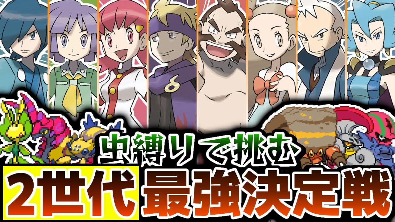 【ガチ鬼畜縛り】むしタイプ縛りで『ジョウトジムリーダー軍団』に挑んだ結果【ポケットモンスターブラック2・ホワイト2】