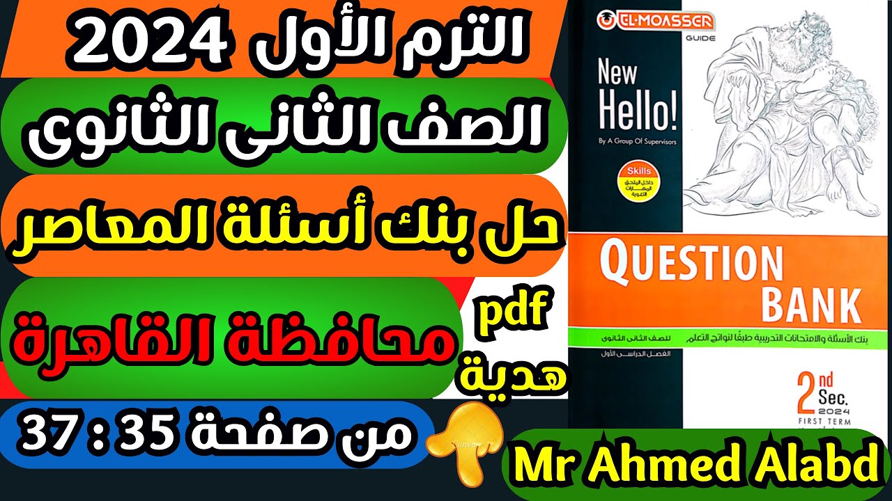 حل امتحان محافظة القاهرة بنك أسئلة المعاصر انجليزى Question Bank تانيه ثانوى الترم الاول 2024