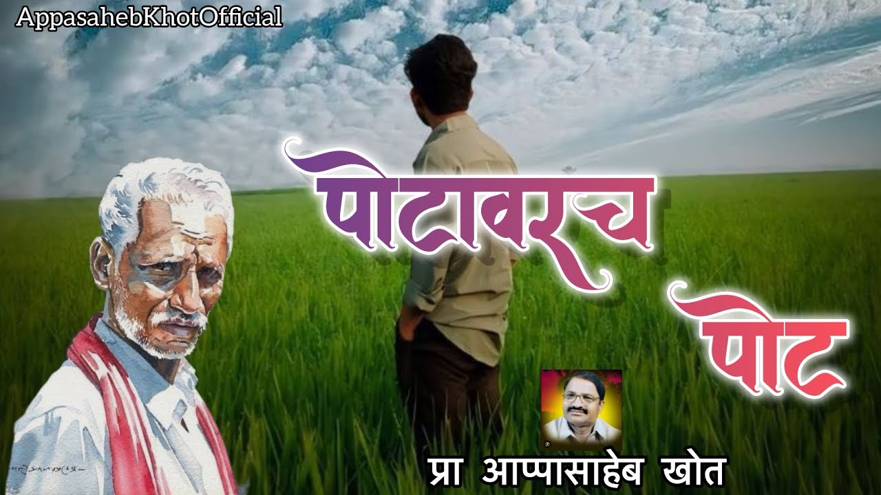 पोटावरच पोट । प्रा आप्पासाहेब खोत । कथासादरिकरण ।९८२२१९२०१४