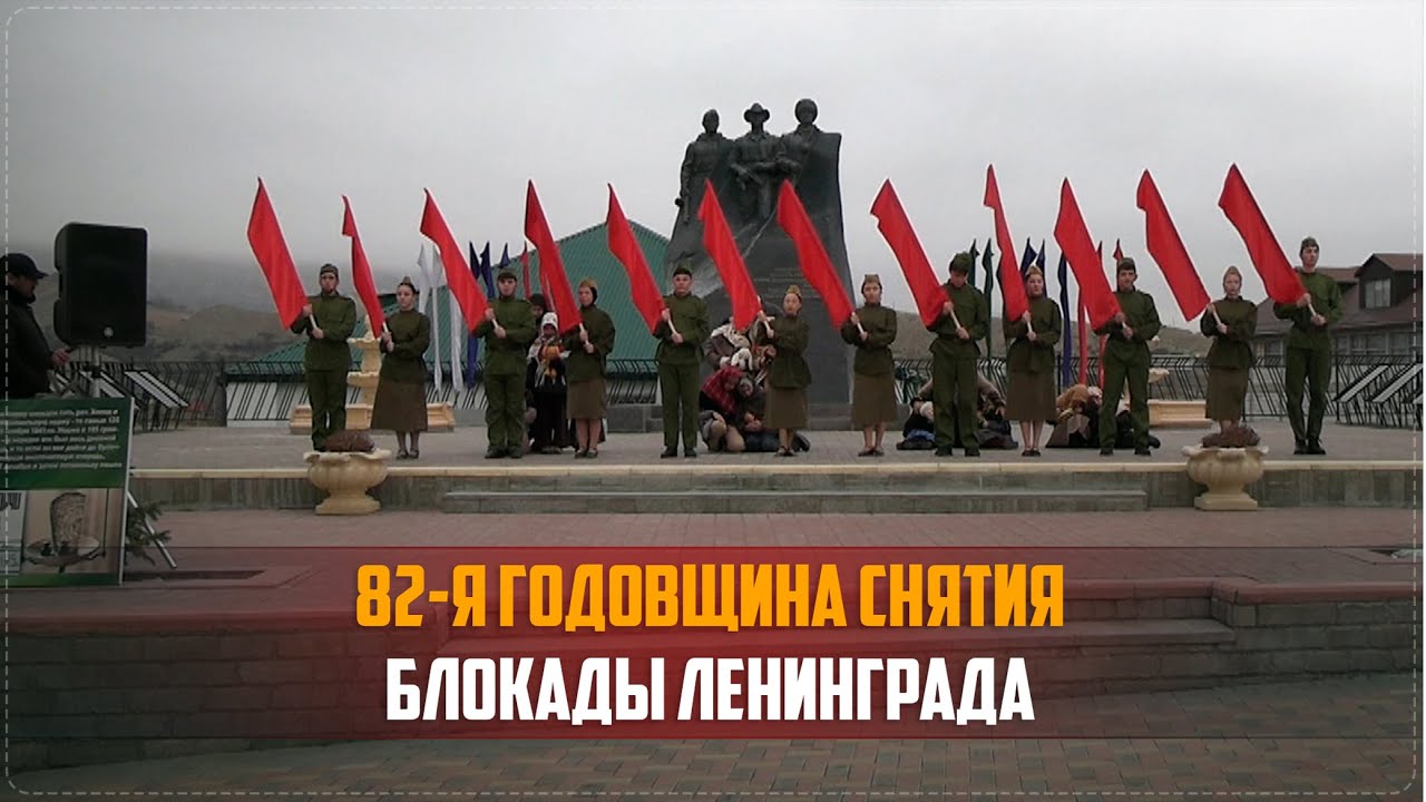 Митинг, приуроченный к 82-й годовщине полного освобождения Ленинграда от блокады прошел в Ботлихе