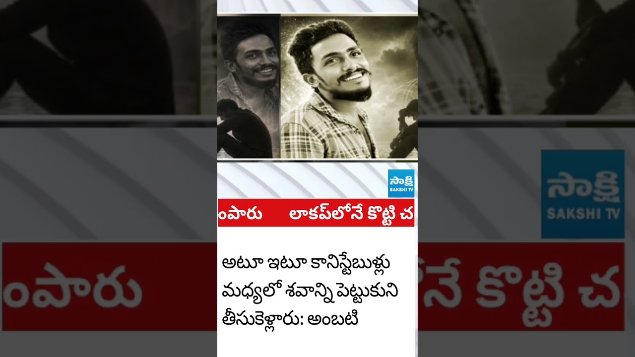 లాకప్ లోనే చంపేశారు #saikrishna #ambatirambabu #cinagaraju #sakshitvlive