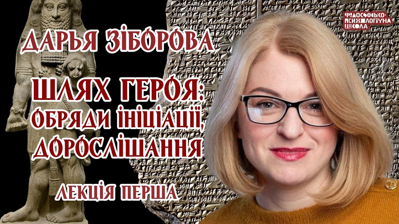 Дарья Зіборова - Шлях героя: обряди ініціації, дорослішання. Лекція 1