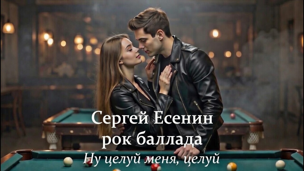 Рок баллада на стихотворение Сергея Есенина 