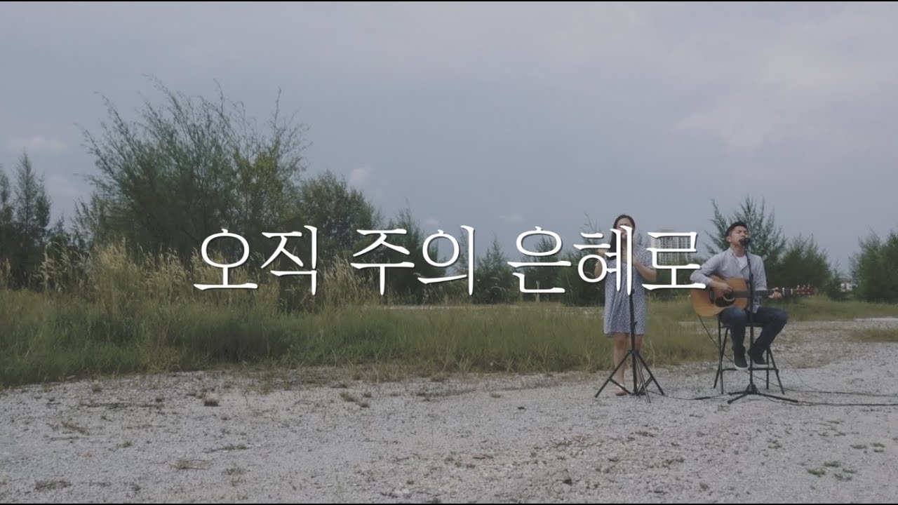 오직 주의 은혜로(Only by His Grace)