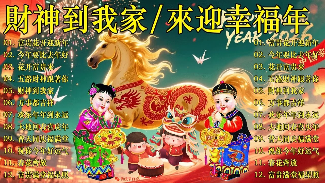 2026 新年歌 恭喜发财 萬事如意🧧【CNY】新年群星传统贺岁专辑🏆No.1《傳統》🏮賀歲金曲🍊新年歌大合集 年年少不了