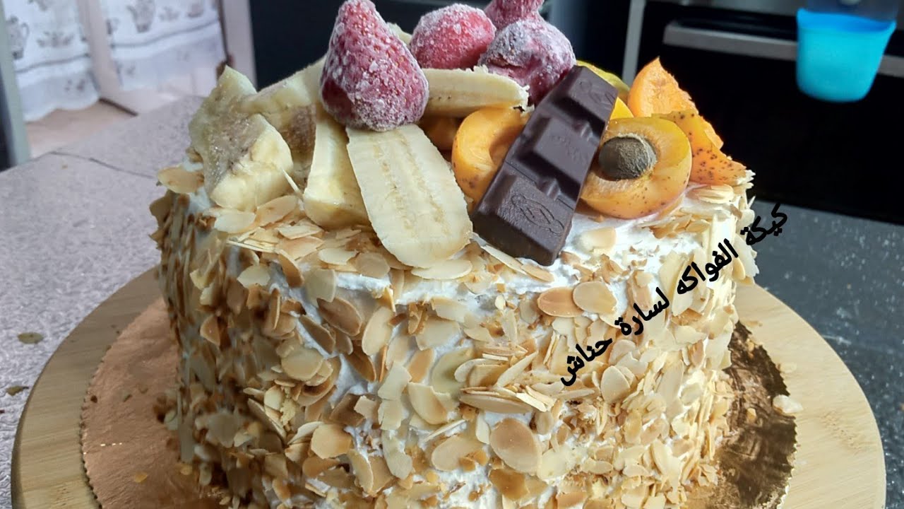 جربت كيكة الفواكه🍰🍓🍌🍎لي دارتها سارة حناش و النتيجة؟؟؟.