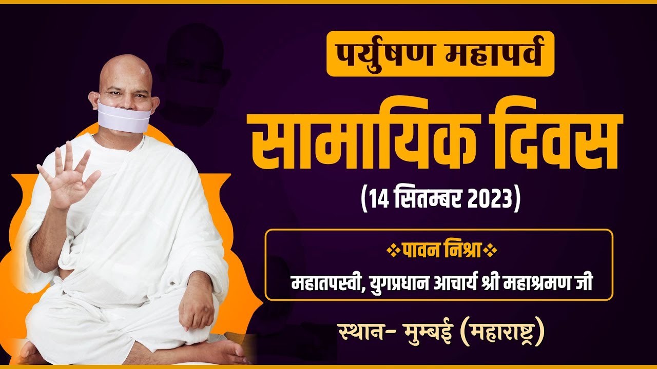 Paryushan Parv 2023 | Samayik Divas | Ach. Mahashraman Ji | 14-09-23 | पर्युषण पर्व | Mumbai (M.H)