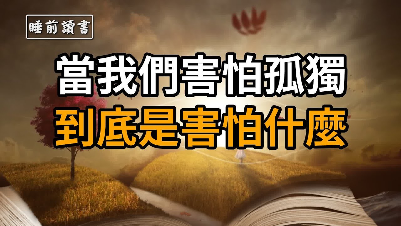 讀書|聽書 當我們害怕孤獨，到底是害怕什麼