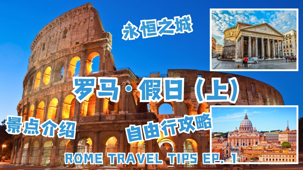 意大利首都罗马旅游攻略 （上）| 打卡景点 美食交通 历史背景 | Rome, Italy Travel Tips #罗马