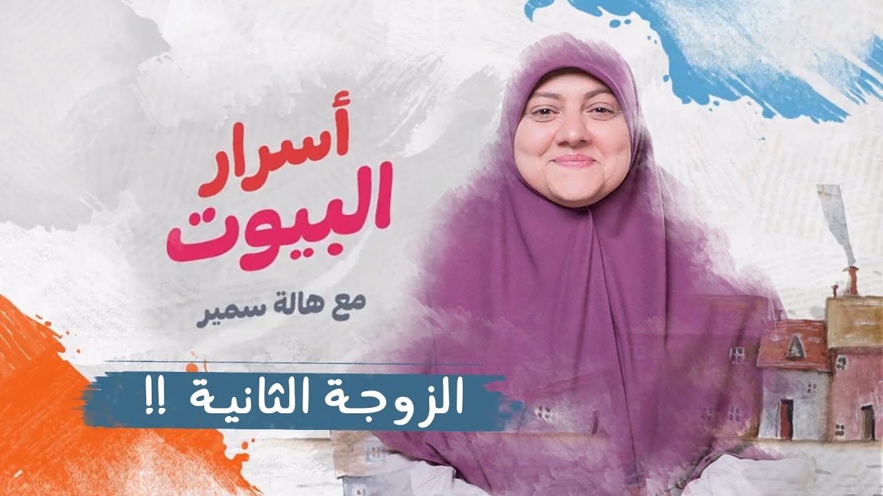 الزوجة الثانية ظالمة أم مظلومة ||  الحلقة (25) أسرار البيوت مع هالة سمير