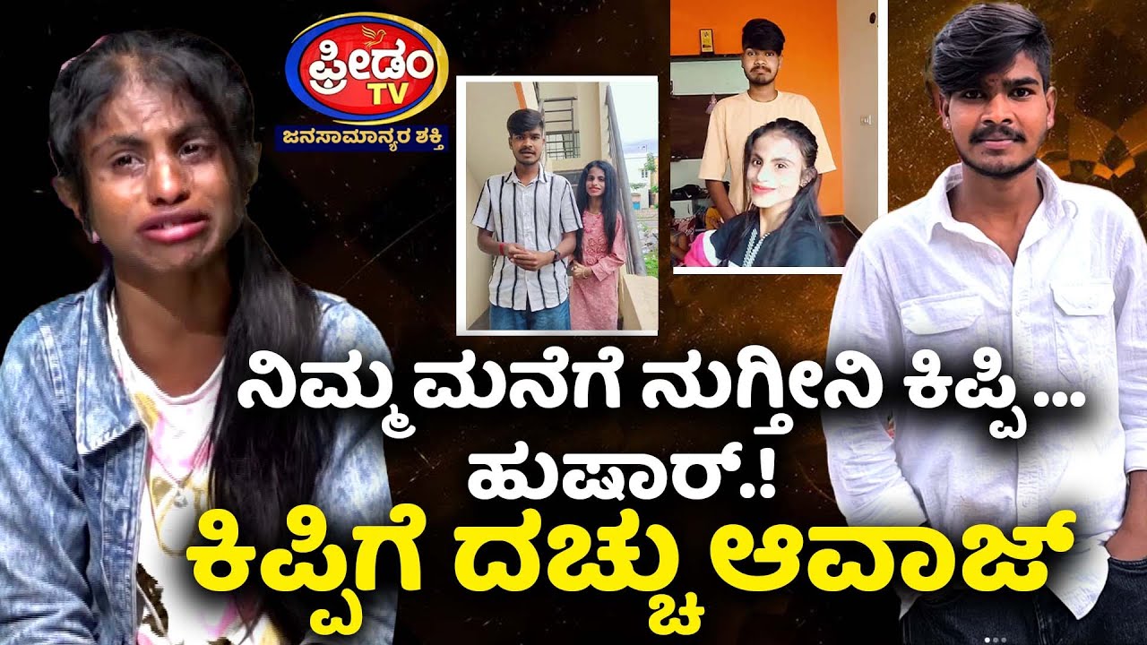 Kipi Keerthi- ನಿಮ್ಮ ಮನೆಗೆ ನುಗ್ತೀನಿ ಕಿಪ್ಪಿ ... ಹುಷಾರ್​​.! ಕಿಪ್ಪಿಗೆ ದಚ್ಚು ಆವಾಜ್ | FreedomTV Kannada