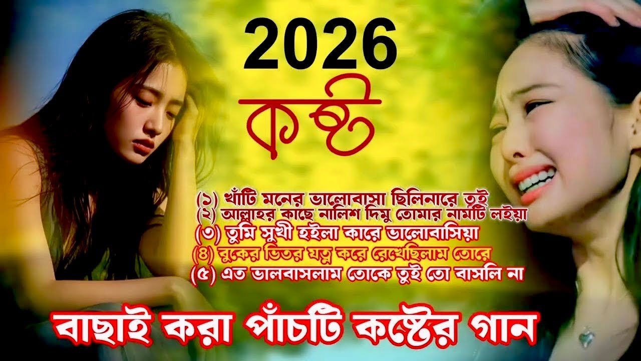 বাছাই করা কষ্টের সেরা গান ২০২৬ | koster gaan | new song | Manir Sarkar MP3 Song | viralsong