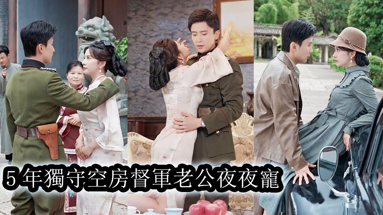 【完結】一朝穿成民國跋扈千金，她因逼婚被督軍老公冷落，獨守空房五年，直後來他攜美艷二姨太高調亮相，她當即甩出離婚協議，卻換來他一聲冷笑：“夫人，好戲才剛剛開始，別著急！”#孙樾