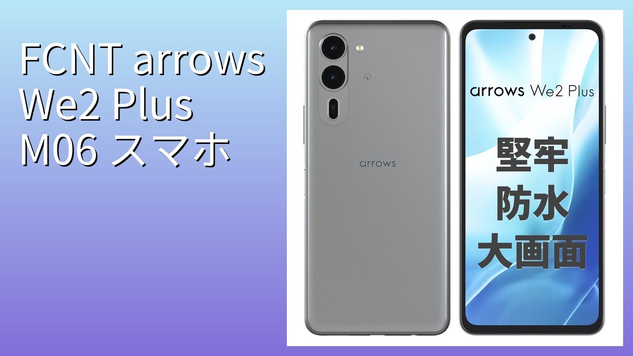 レビュー (2026): FCNT arrows We2 Plus M06 スマホ。まとめ