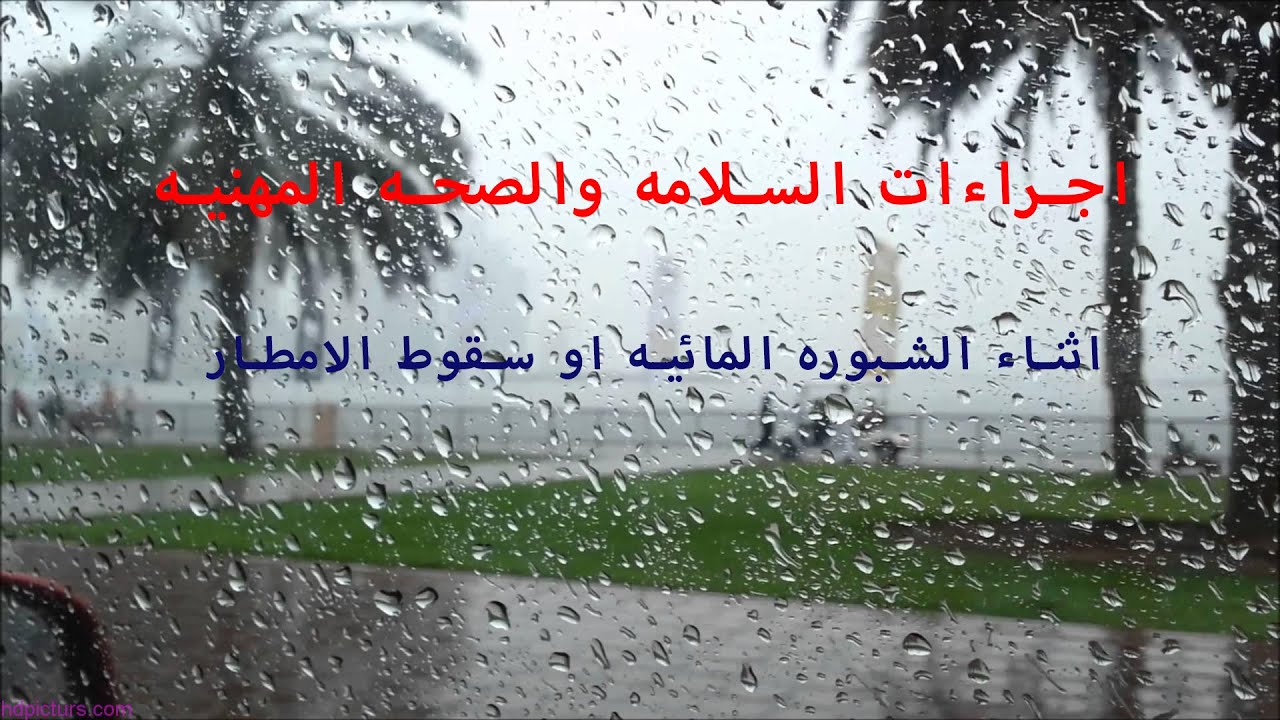 ايه هي اجراءات السلامه والصحه المهنيه اثناء سقوط الامطار واثناء الشبوره المائيه #امطار