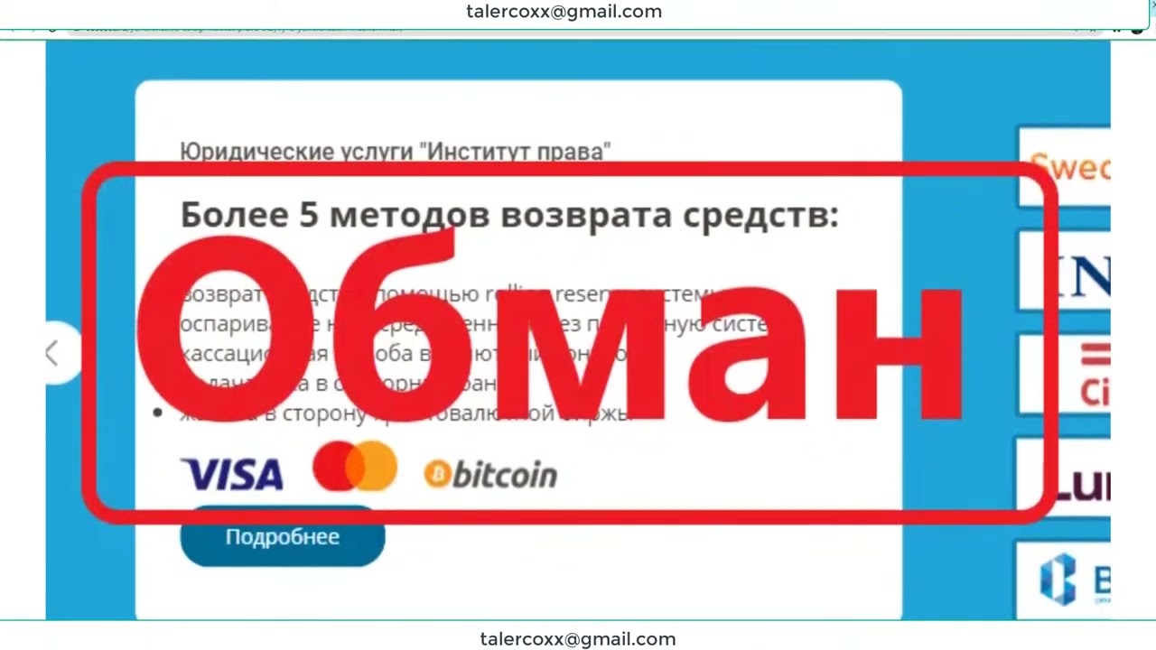 ООО Институт Права | BC.Game | trade2.capgroup.tech | Universe |  SynergyCapital | Unico МОШЕННИКИ!!