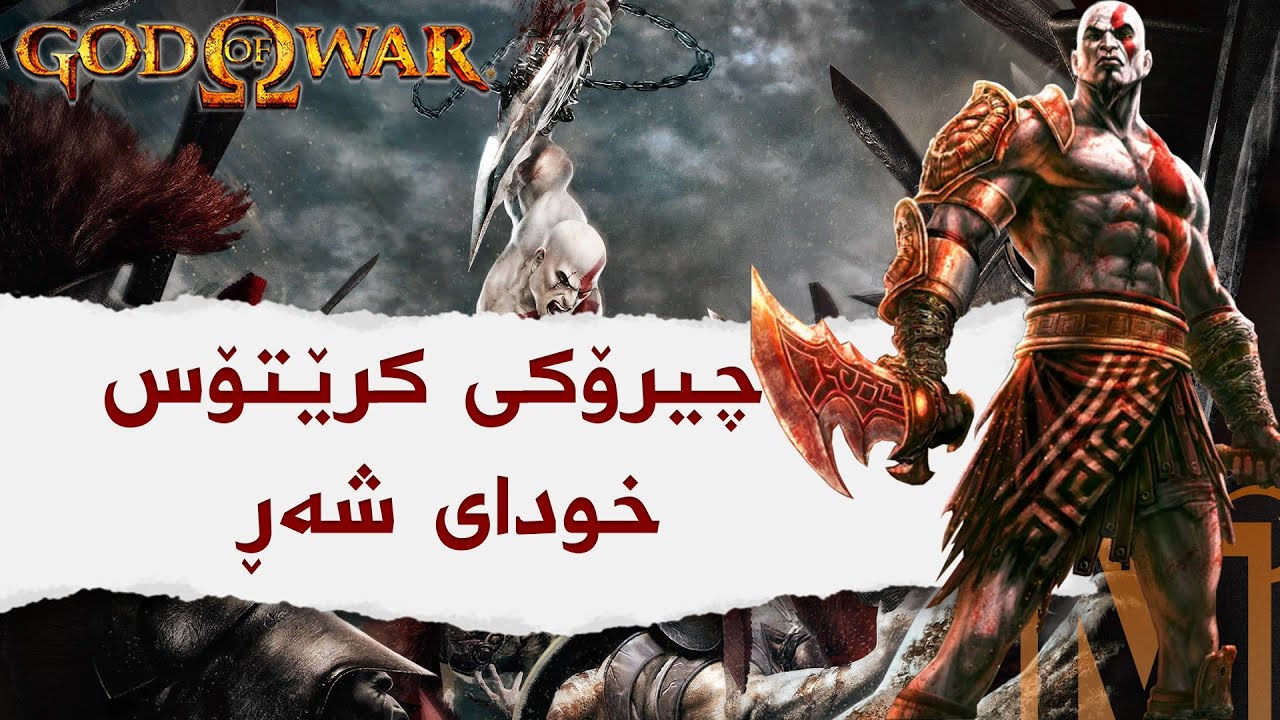 چیرۆكی كرێتۆس خودای شه‌ڕ [گۆد ئۆف واڕ]