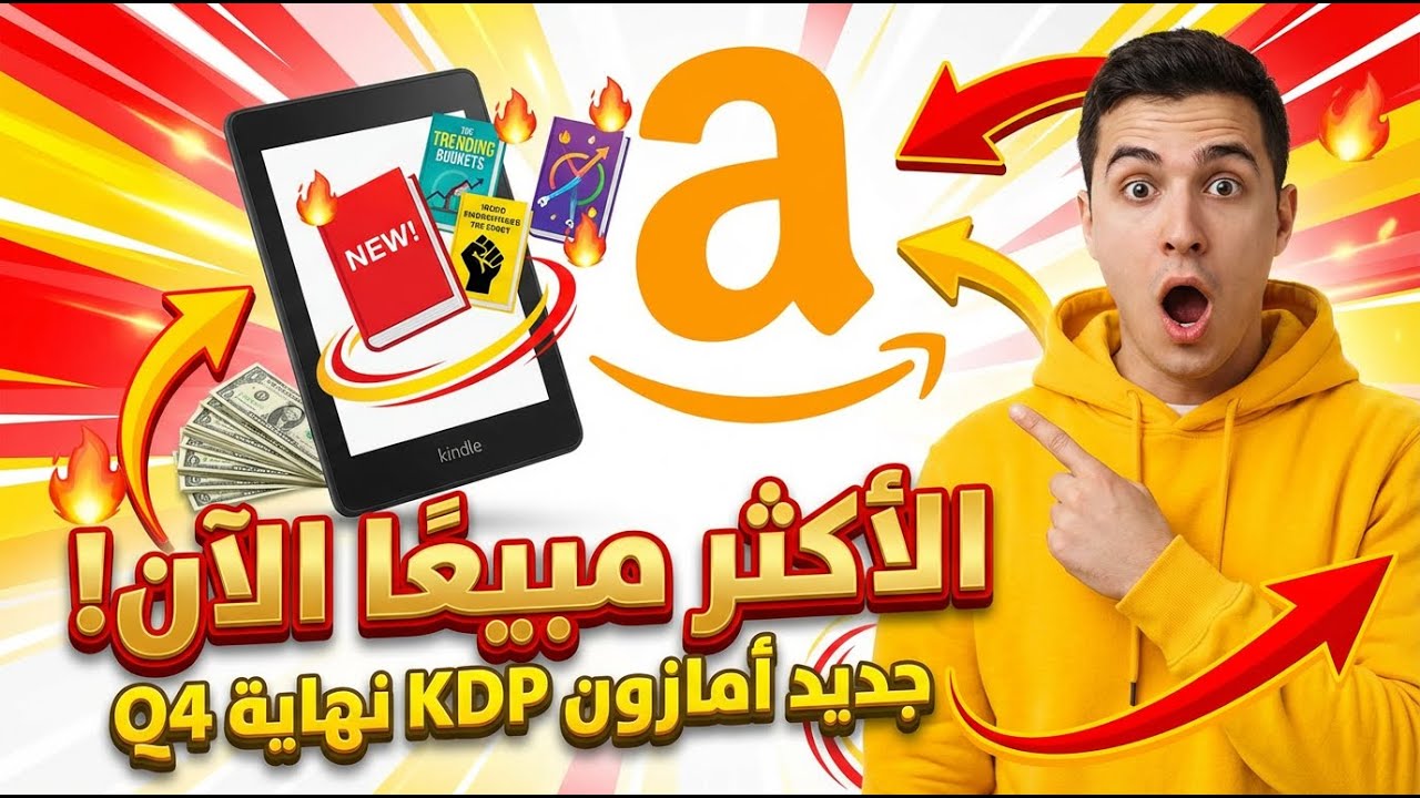 ما الجديد في أمازون KDP نهاية Q4 الكتب الاكثر مبيعا هذا الاسبوع
