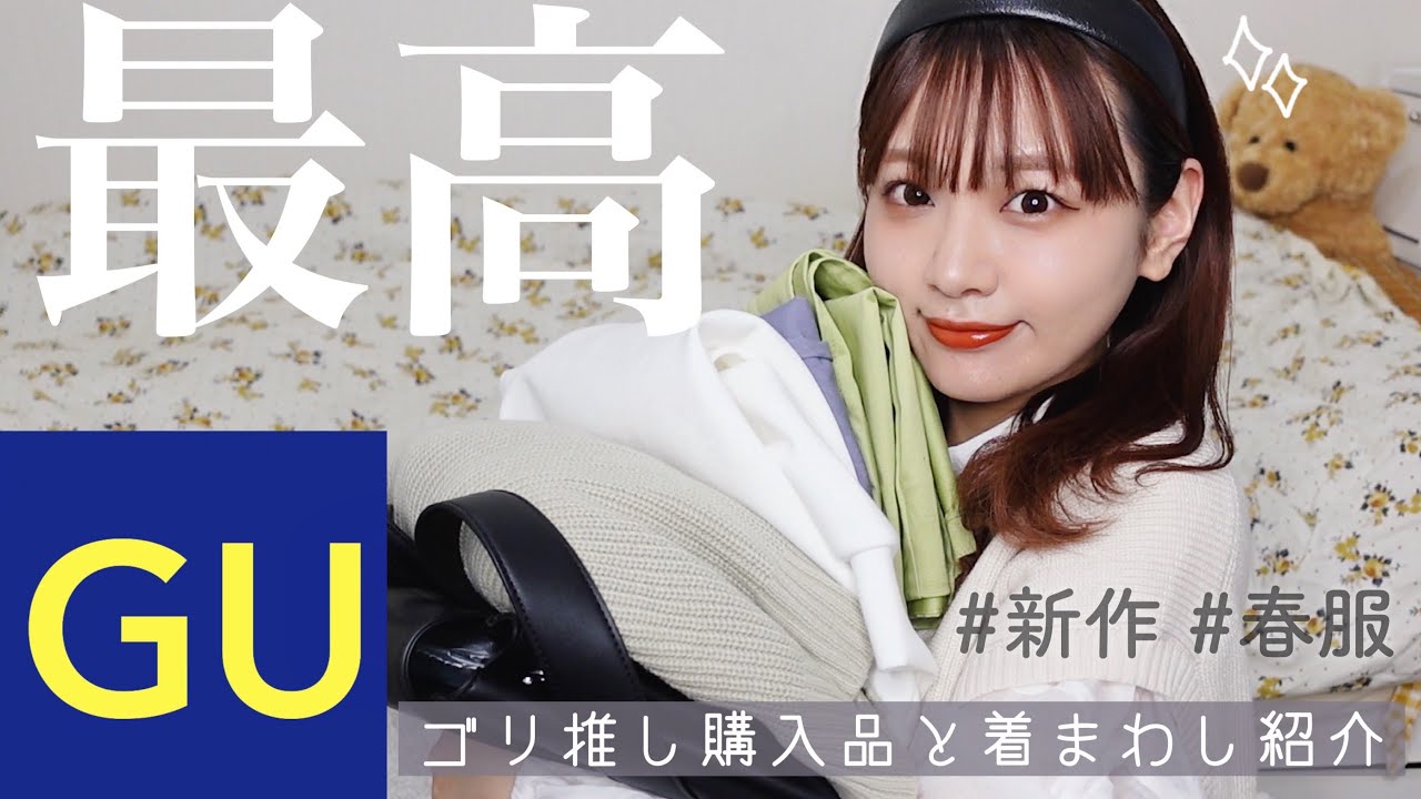 【GU新作】ゴリ推し！春服がかわいすぎてヤバイ...🌸購入品と着まわしコーデ.春コーデ//LOOK BOOK