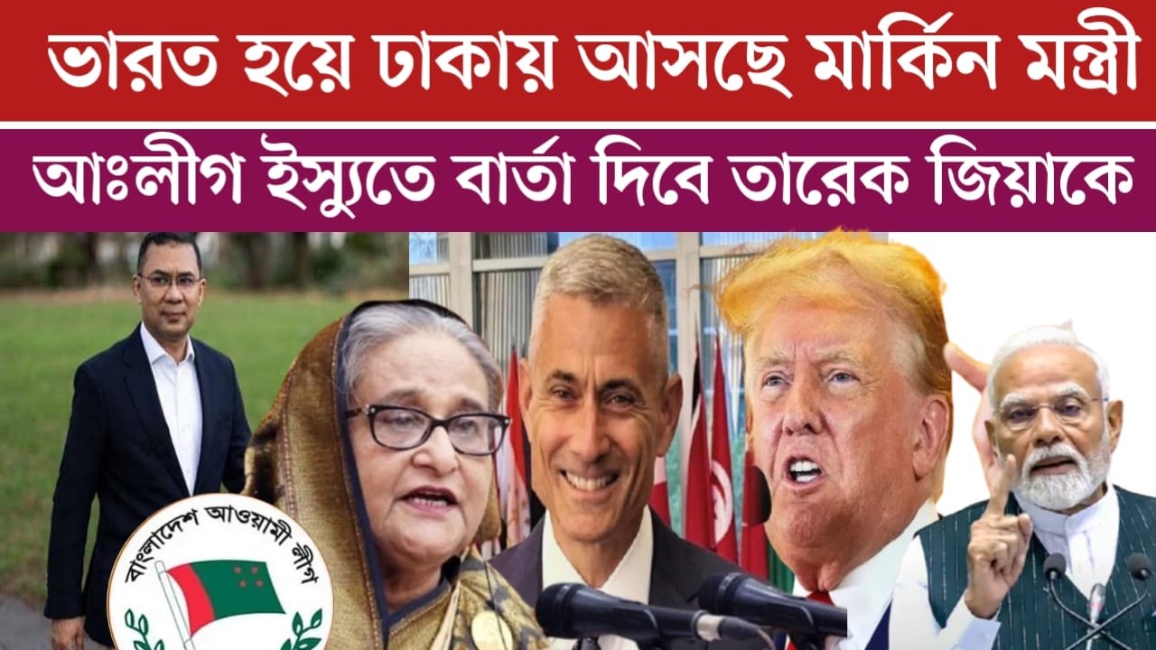 ভারত হয়ে ঢাকায় আসছেন মার্কিন মন্ত্রী | আঃলীগ ইস্যুতে চমকপ্রদ বার্তা দিবে তারেক রহমানকে | jamuna tv