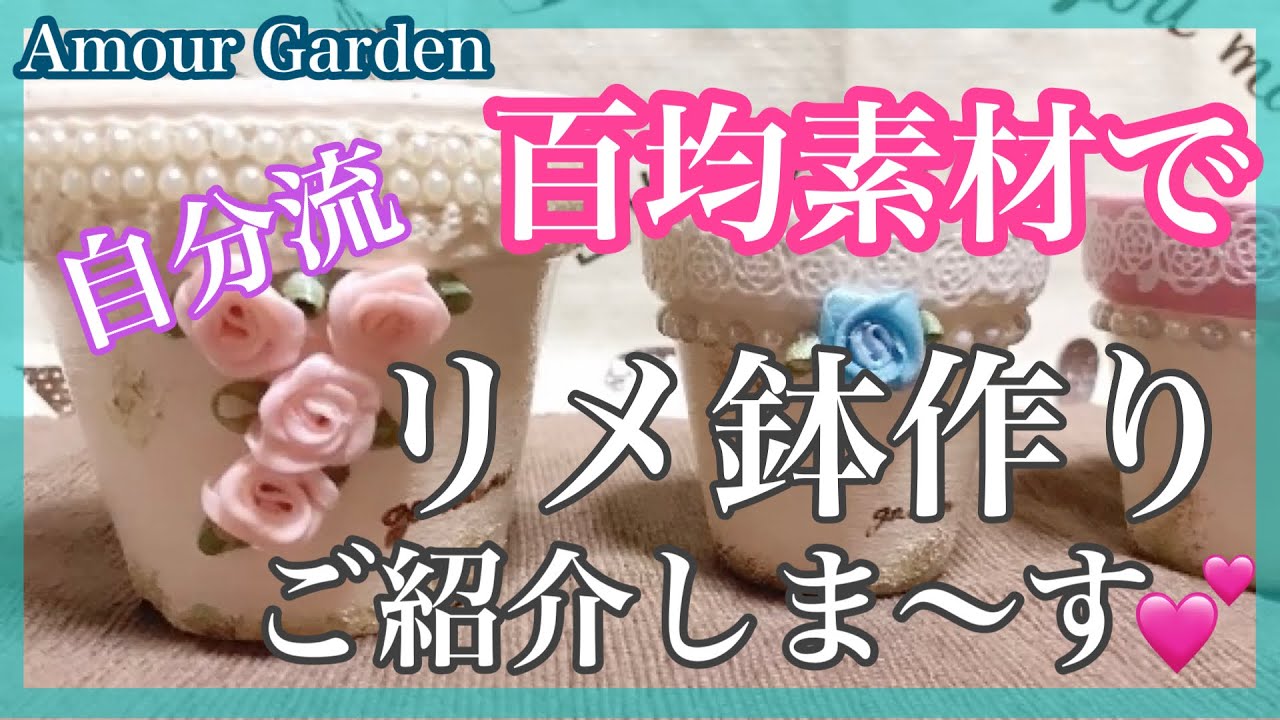 【多肉植物】百均素材で、自分流リメ鉢の作り方ご紹介❣️Amour Garden.Succulent