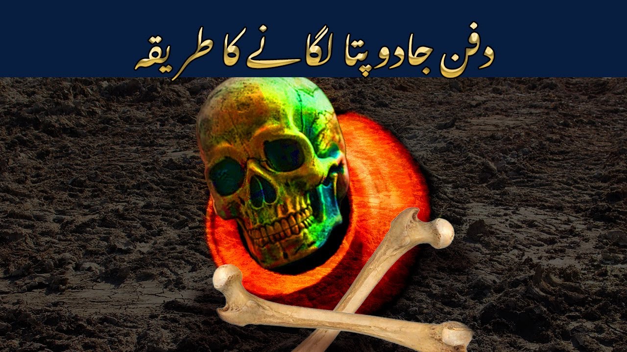 Dafan jadu pata lagane ka tariqa