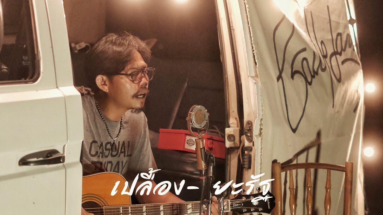 เปลื้อง​ -​ ยะ​รัฐ | ซักแดด x folkjamm
