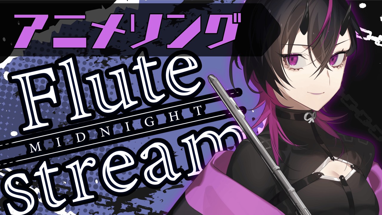 【#flute 】アニソンONLY✨作業BGMや睡眠導入をお探しの方も歓迎💜#凰牙人類攻略 #vtuber