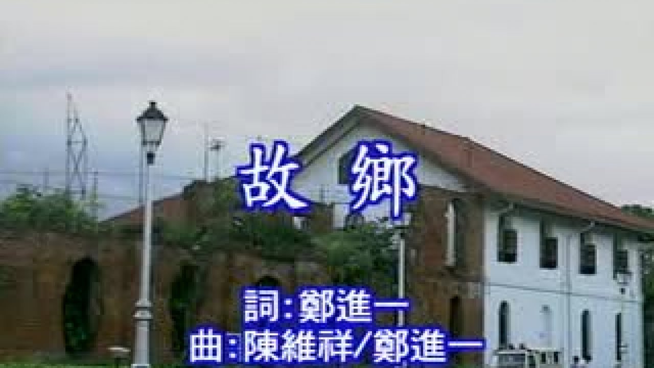 葉啟田 - 故鄉