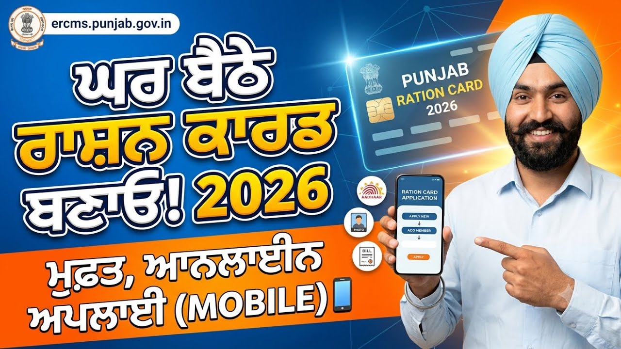ਪੰਜਾਬ ਵਿੱਚ ਆਨਲਾਈਨ ਰਾਸ਼ਨ ਕਾਰਡ ਕਿਵੇਂ ਬਣਾਈਏ? Apply Ration Card on Mobile (2026)