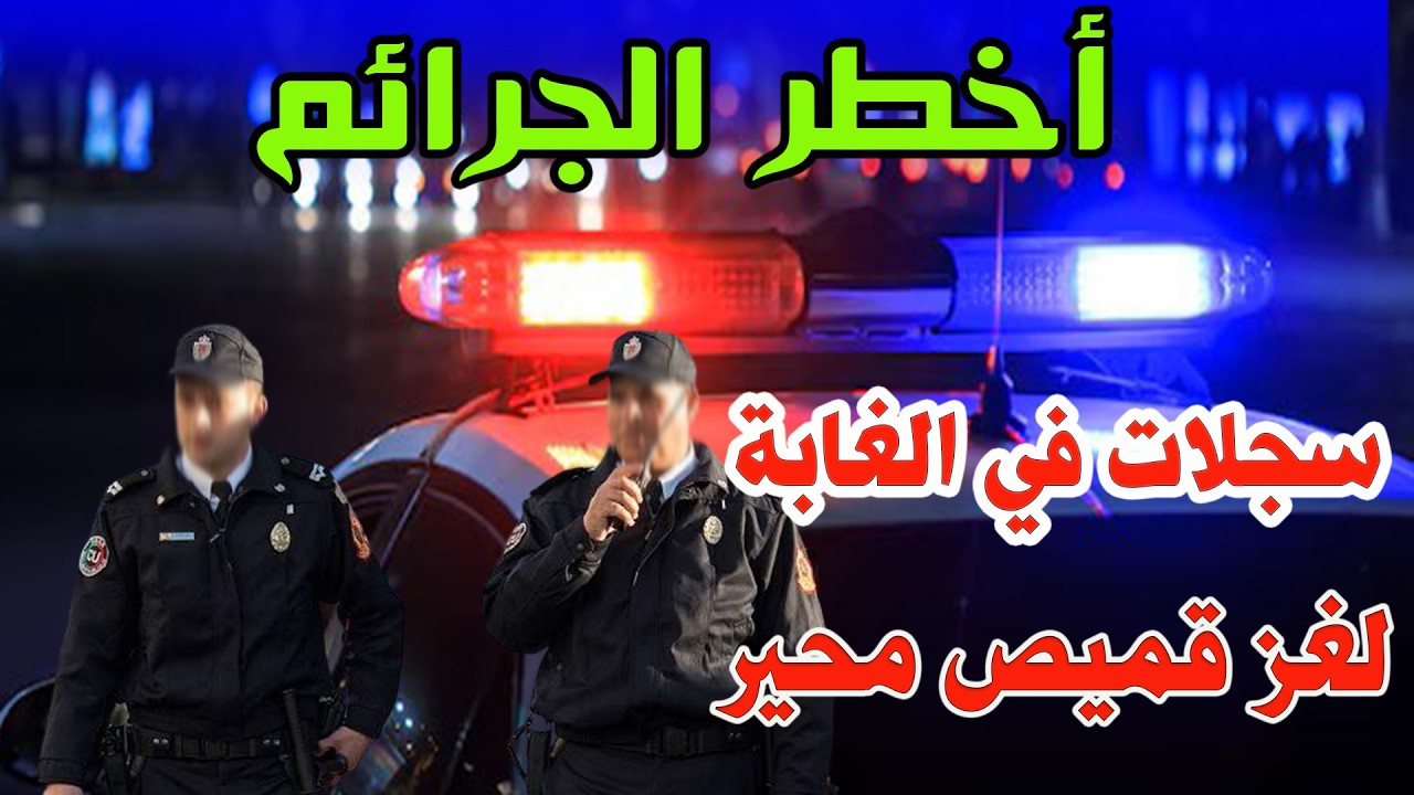سجلات في الغابة وفك لغز قميص محير، قصص من قضايا و ملفات الشرطة، تحقيقات وتحريات بوليسية